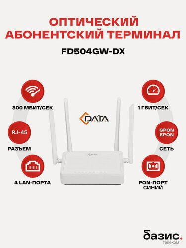 Изображение товара Оптический абонентский терминал C-Data FD504GW-DX (Порт: SC/UPC (синий)), Wi-Fi (2,4 ГГц, 5 ГГц)