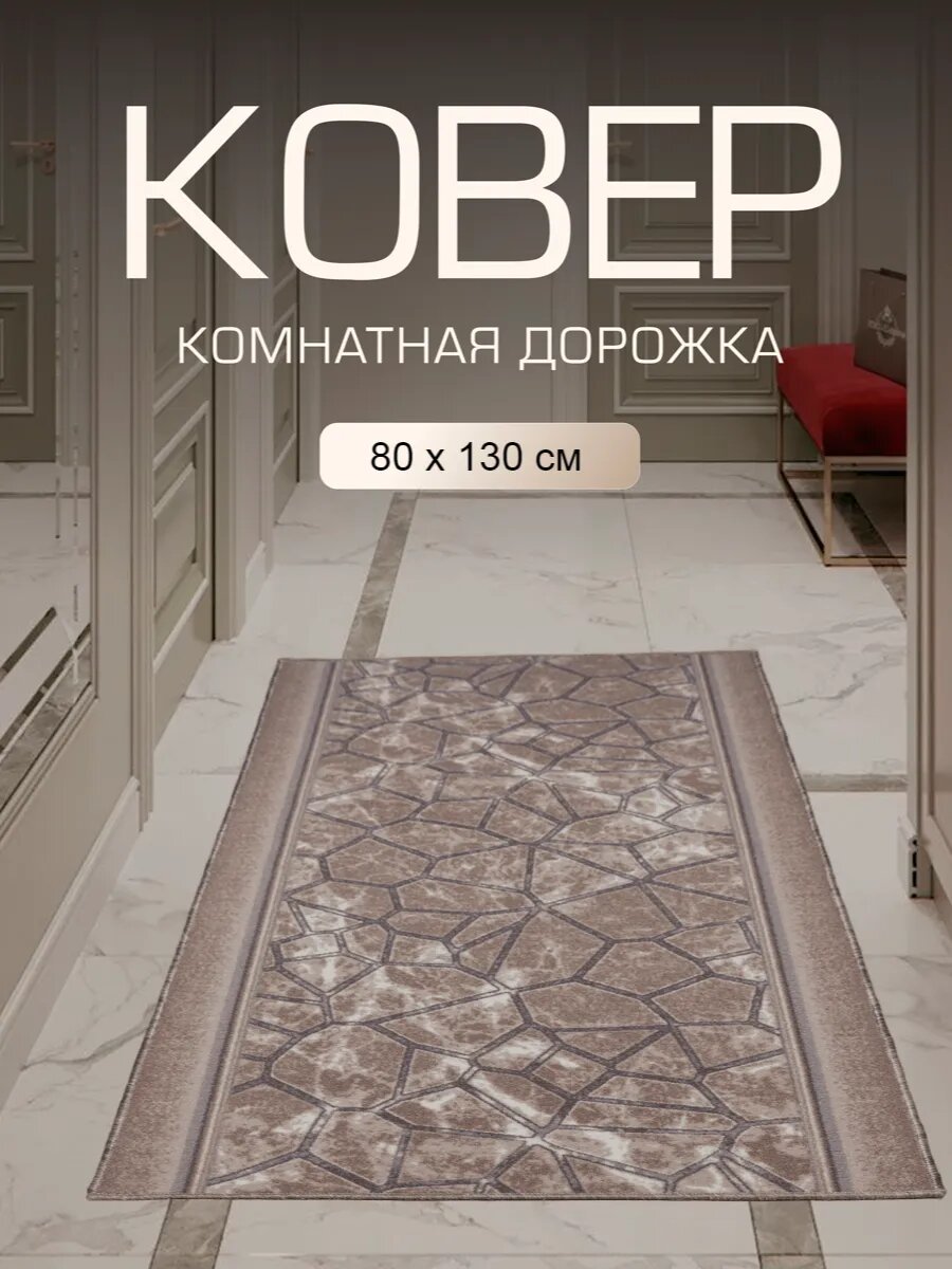 Ковер в прихожую комнату для дома кухни коридор 80x130