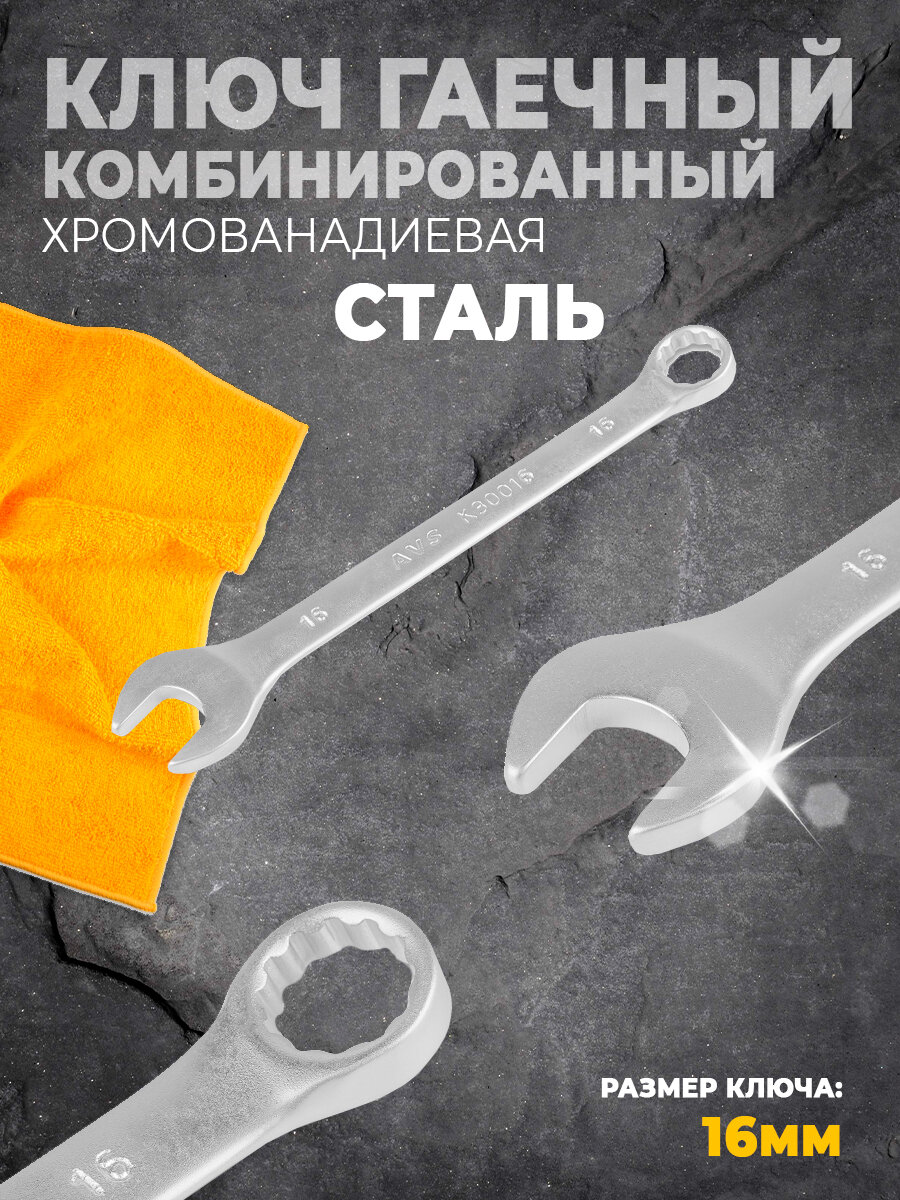 Ключ гаечный AVS TOOLS K30016, комбинированный, хромованадиевый, 16мм