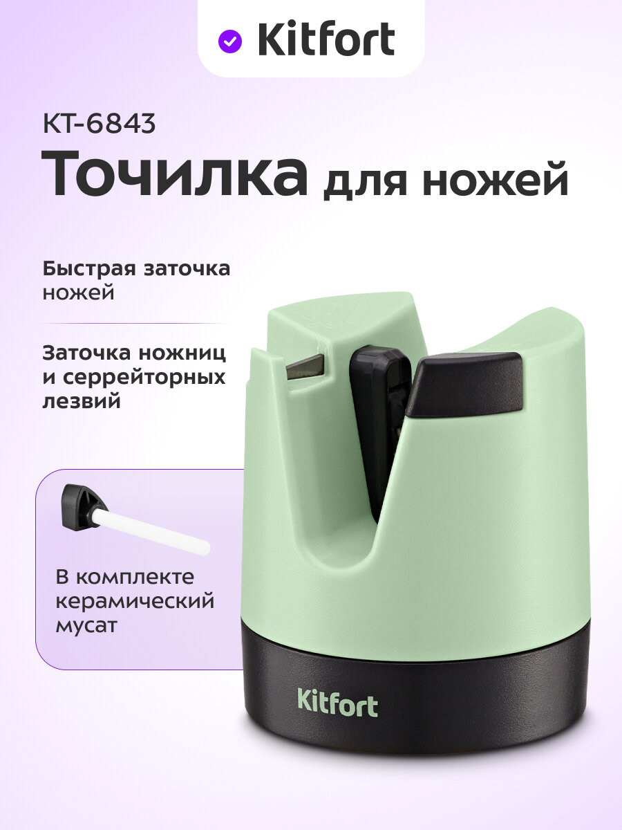 Точилка для ножей Kitfort КТ-6843