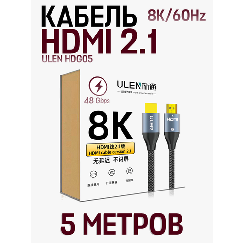 Кабель ULEN HDG05 High Definition HDMI 2.1 8K, 5 метров, черный