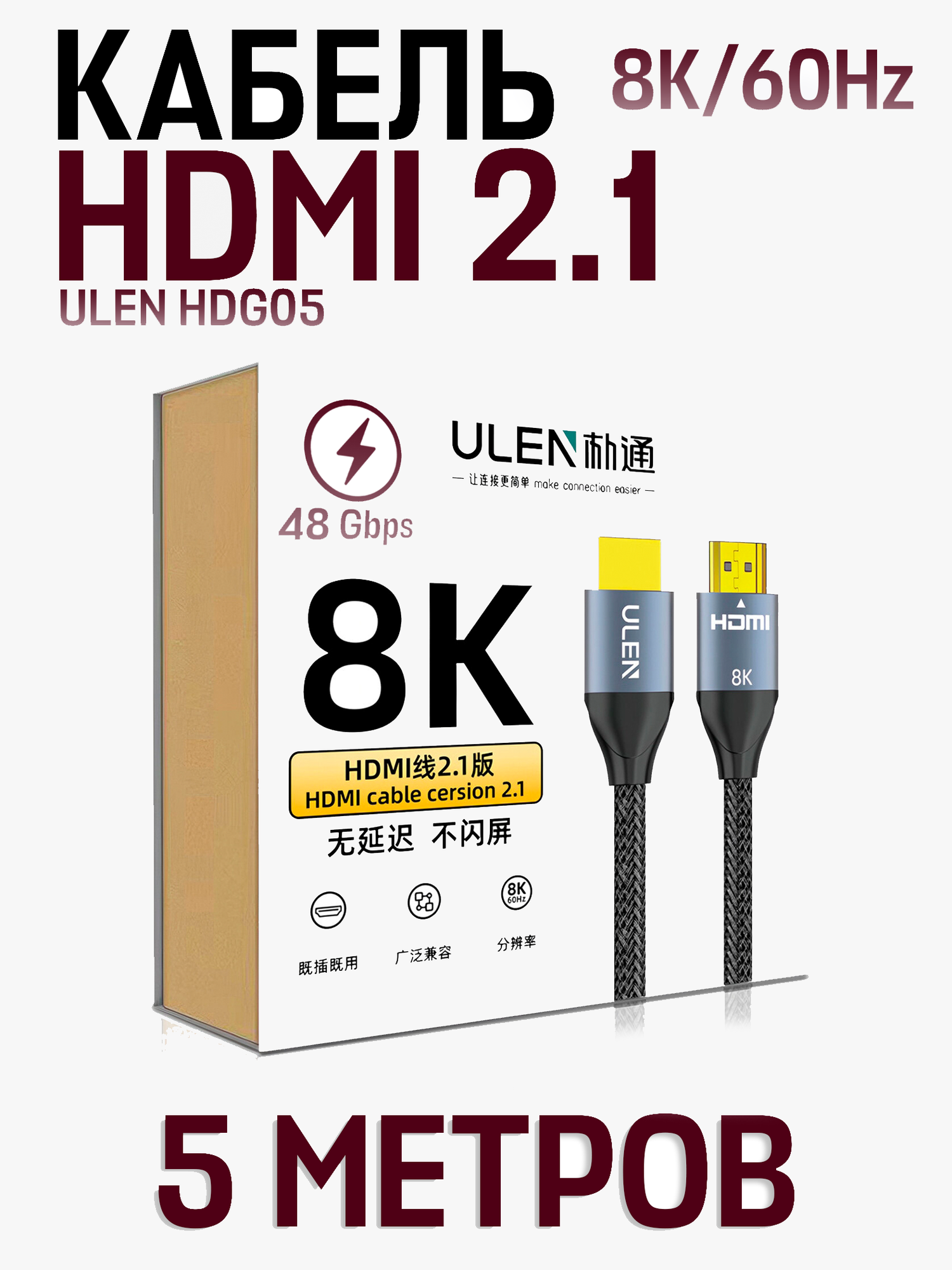 Кабель ULEN HDG05 High Definition HDMI 2.1 8K, 5 метров, черный