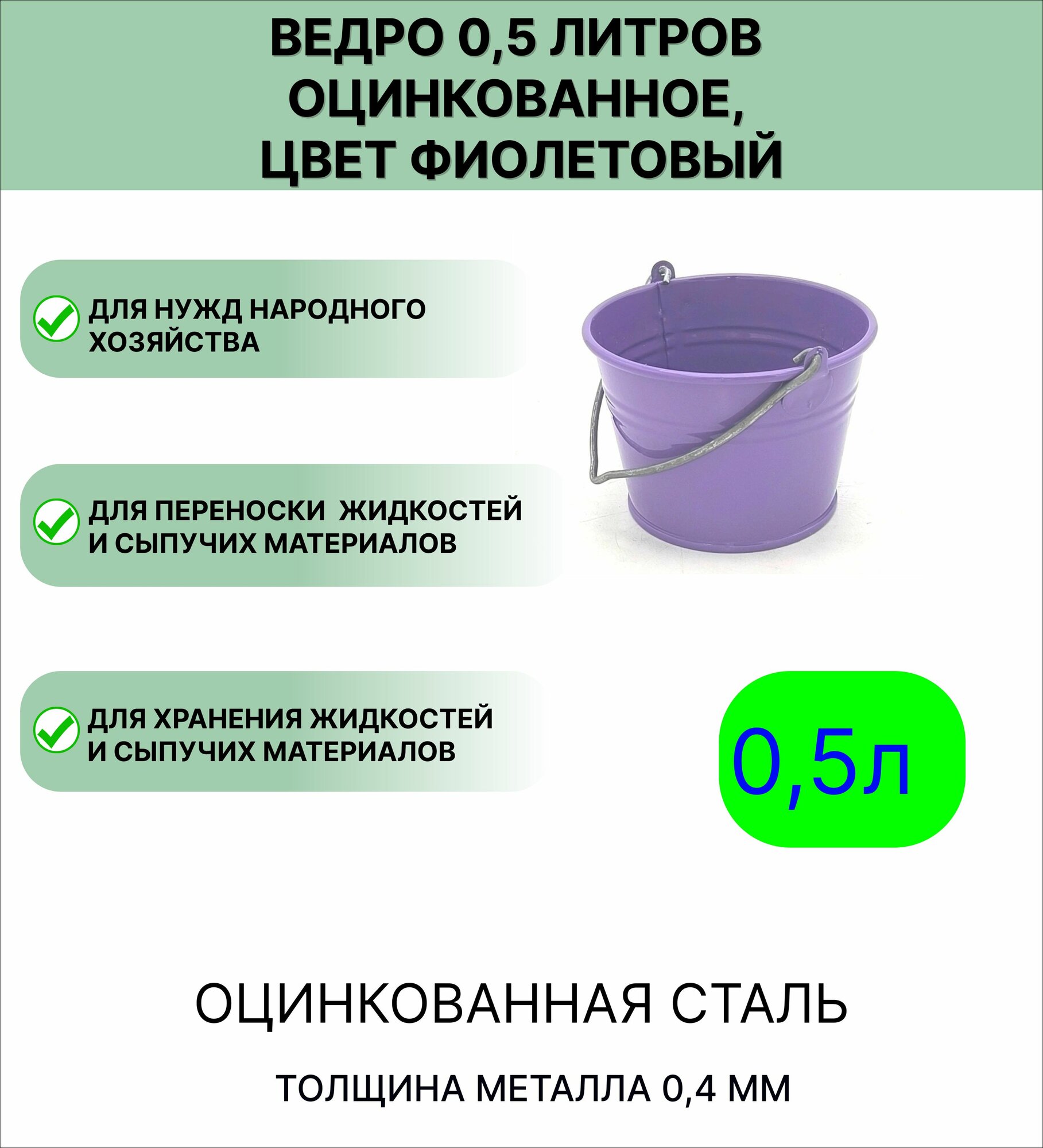 Оцинкованное ведро 0 5 л цвет фиолетовый