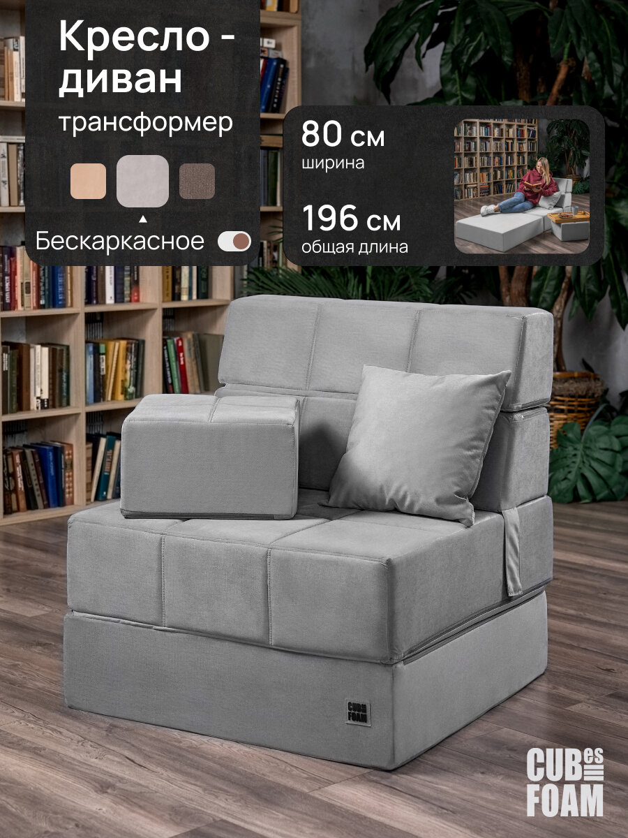Бескаркасное кресло CUBes FOAM MaxiCubes, трансформер, серый, раскладной