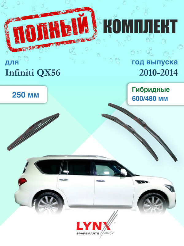 Щетки стеклоочистителя для Infiniti QX56 2 Z62 2010-2014, щетки стеклоочистителя 600/480 мм гибридные передние и дворник 250мм задний / Дворники 600 480 Инфинити Ку Икс 56