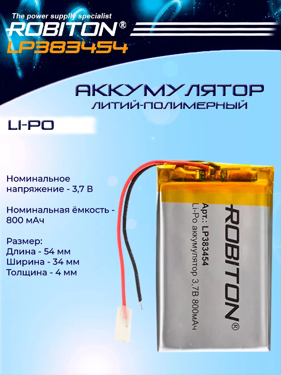 Аккумулятор LP383454 3.7В 800мАч - 1 шт.