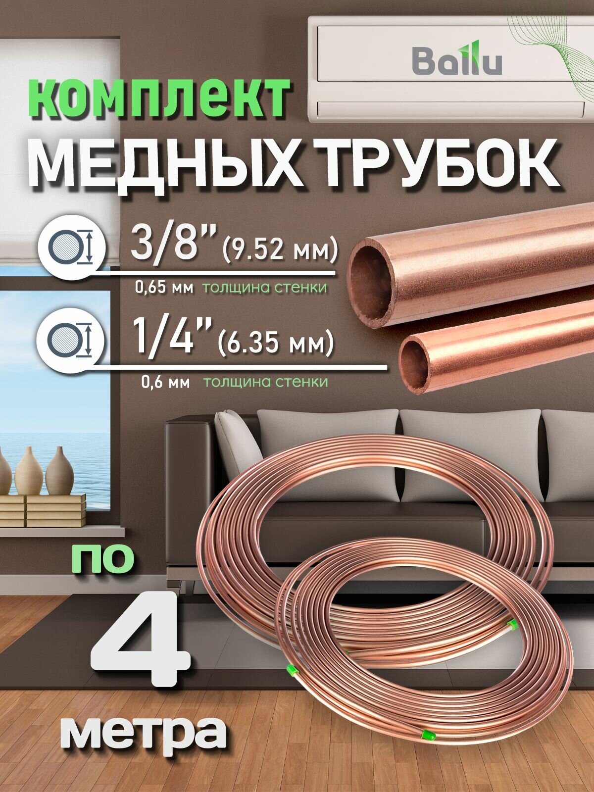 Комплект медных трубок 1/4" и 3/8" каждая по 4 метра/для монтажа кондиционера