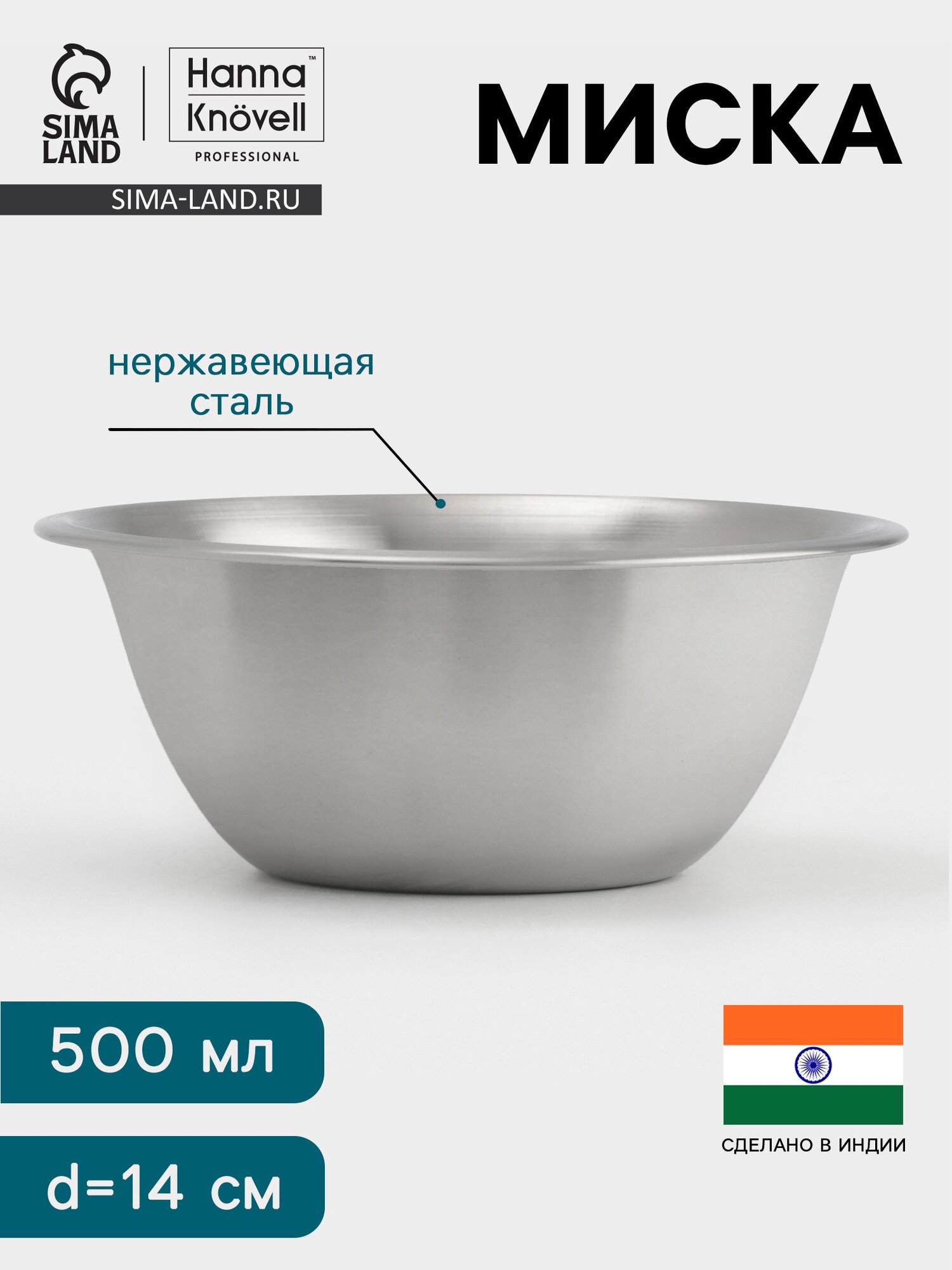 Миска Hanna Knövell 500 мл d=14 см толщина 0.4-0.5 мм нержавеющая сталь