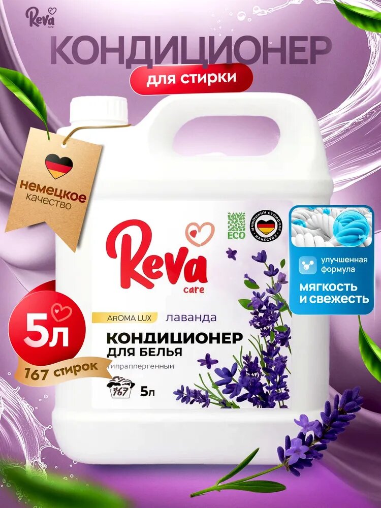 Кондиционер для белья 5л, Reva Care Aroma LUX Лаванда, концентрат