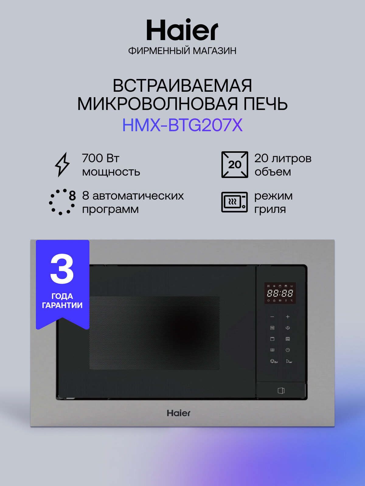Встраиваемая микроволновая печь HAIER HMX-BTG207X