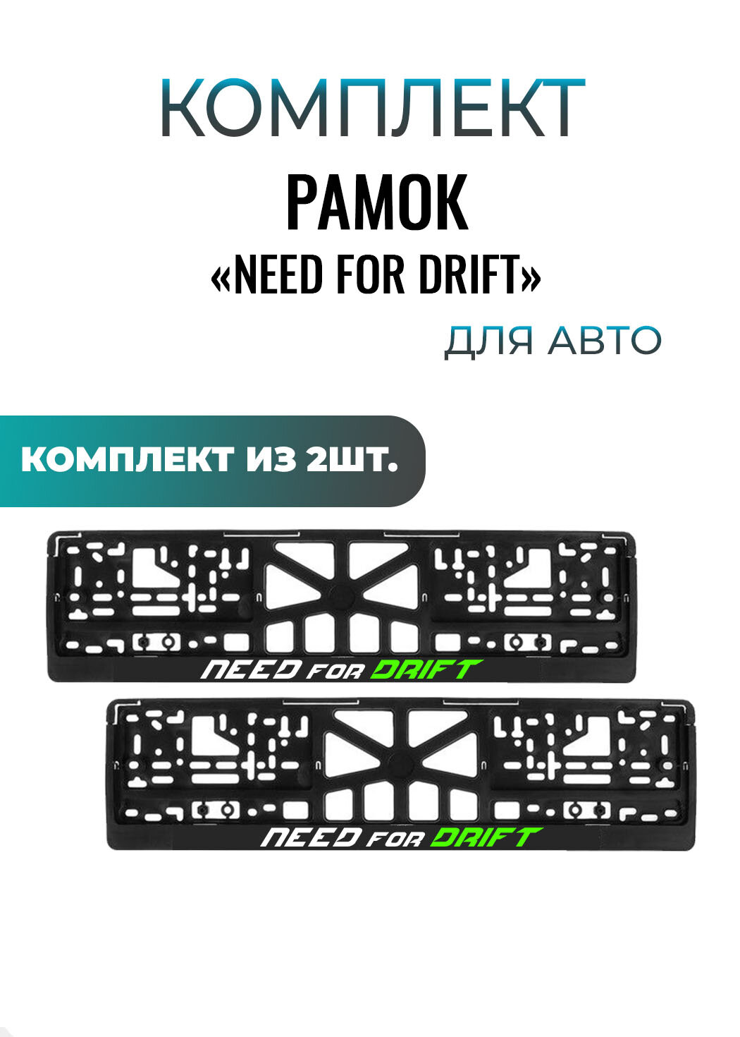 Номерные рамки для автомобиля "NEED FOR DRIFT", еврокнижка, комплект 2шт.