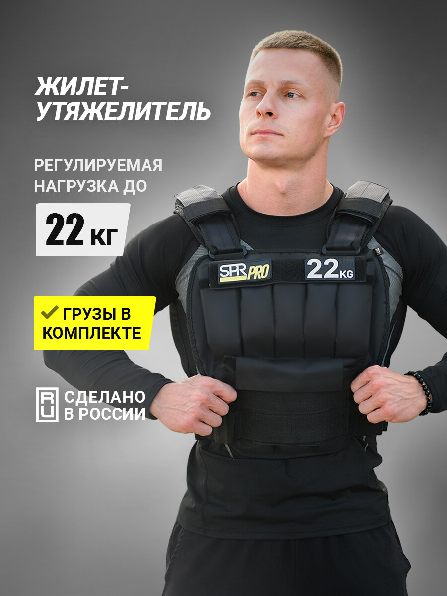 Жилет-утяжелитель SPR PRO (с грузами 22 кг)