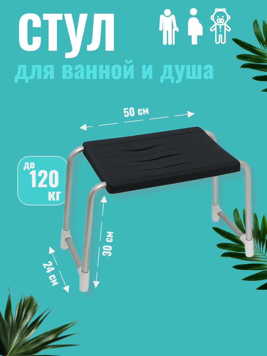 Стульчик для ванны Primanova - алюминиевые ножки противоскользящий устойчивый компактный.