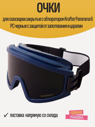 Изображение товара Очки для газосварки закрытые с обтюратором Krafter Panorama 6 PC черные с защитой от запотевания и царапин