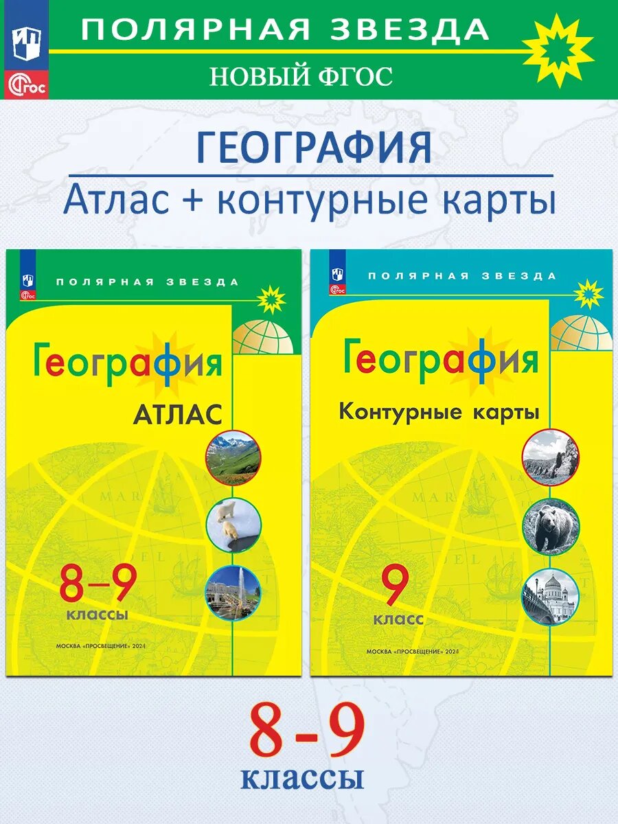 М. В. Петрова, А. В, Матвеев. География: Атлас 8-9 класс + Контурные карты 9 класс. Полярная звезда