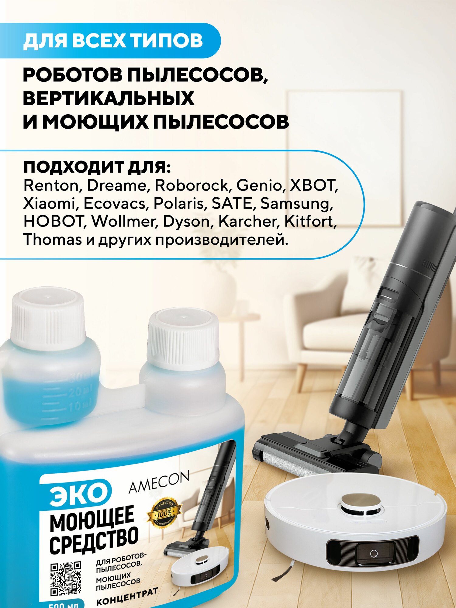 Моющее средство для роботов пылесосов и моющих пылесосов, для пола, 500 мл. AMECON — фото 1