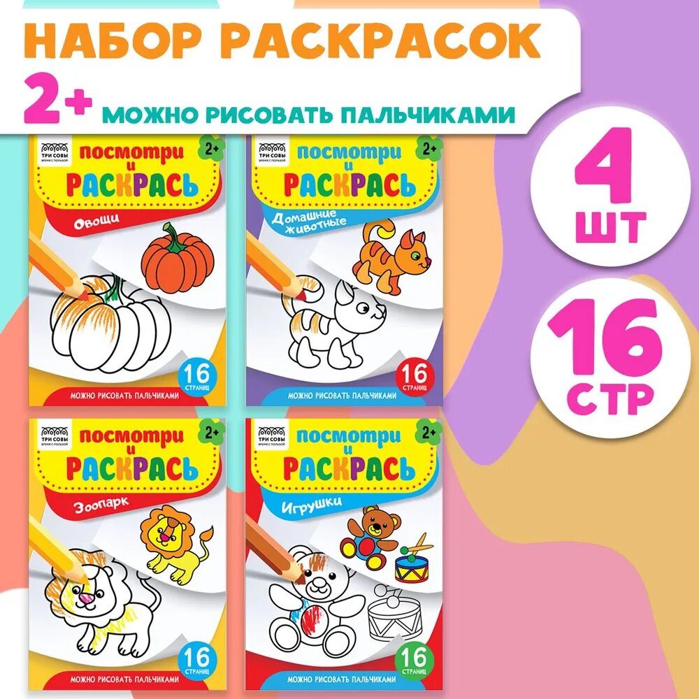 Раскраска А5 ТРИ совы "Посмотри и раскрась. Выпуск №2", 16 страниц, 4 штуки