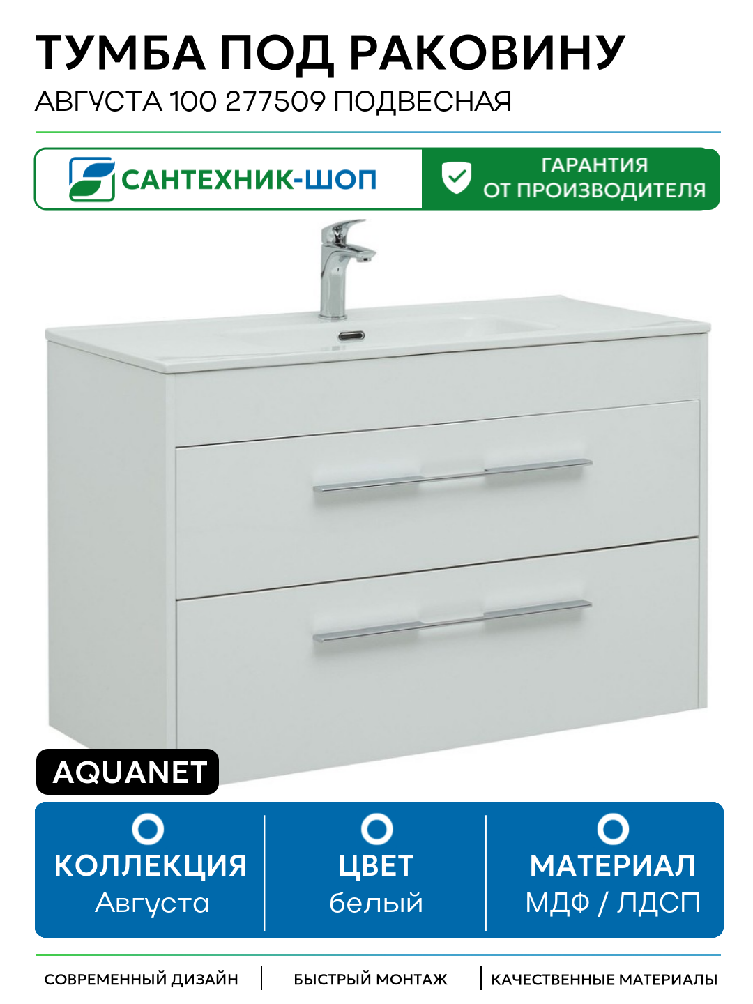 Тумба под раковину Aquanet Августа 100 277509 подвесная Белый глянец МДФ / ЛДСП белый с ящиками Россия