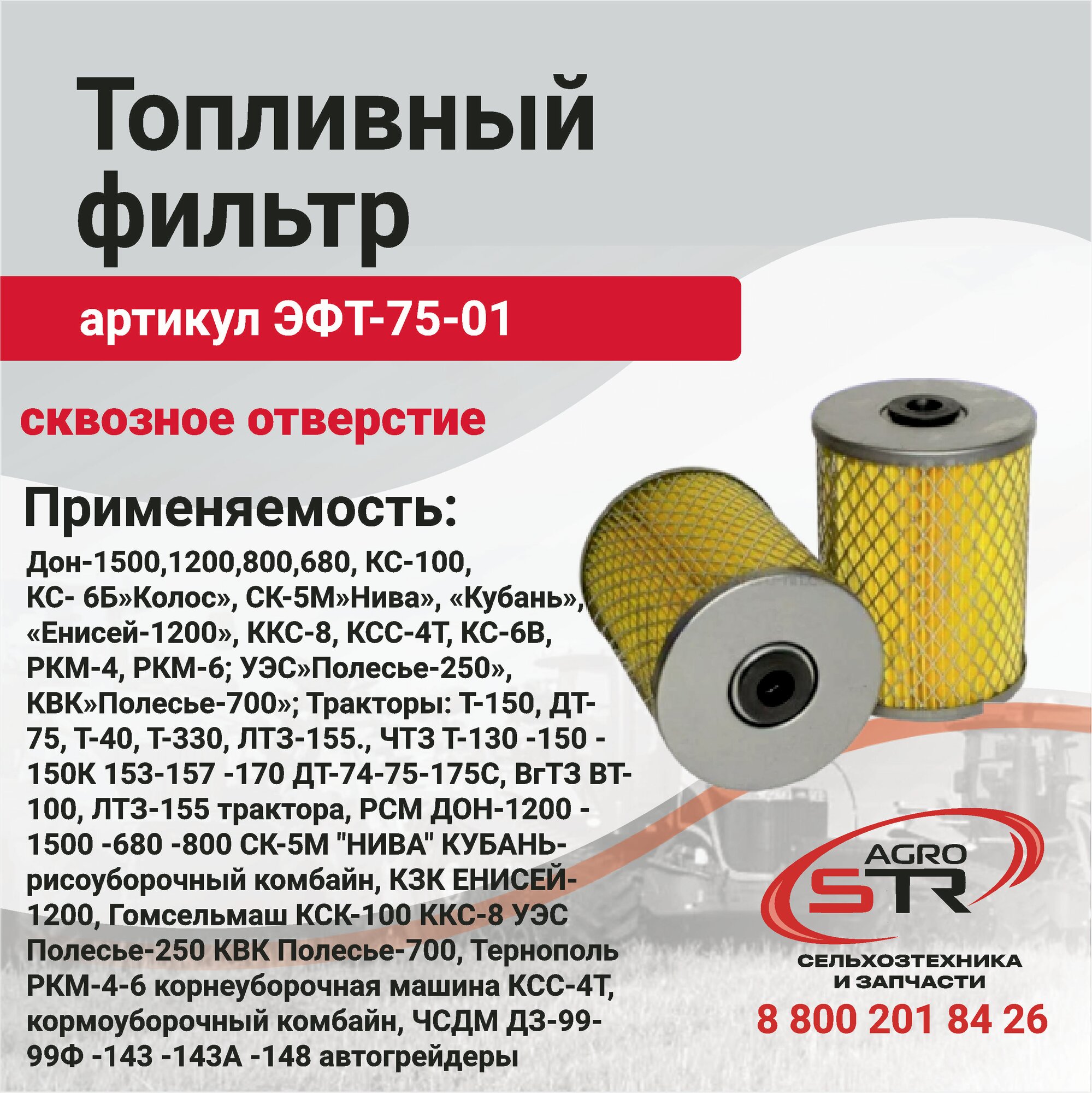 Топливный фильтр ЭФТ-75 (Т150-1117040) сквозное отверстие