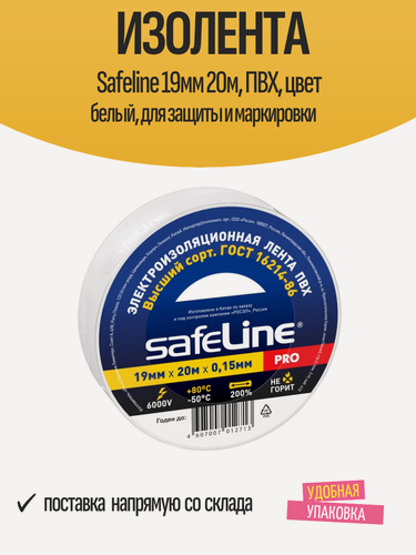 Изображение товара Изолента Safeline 19мм 20м, ПВХ, цвет белый, для защиты и маркировки