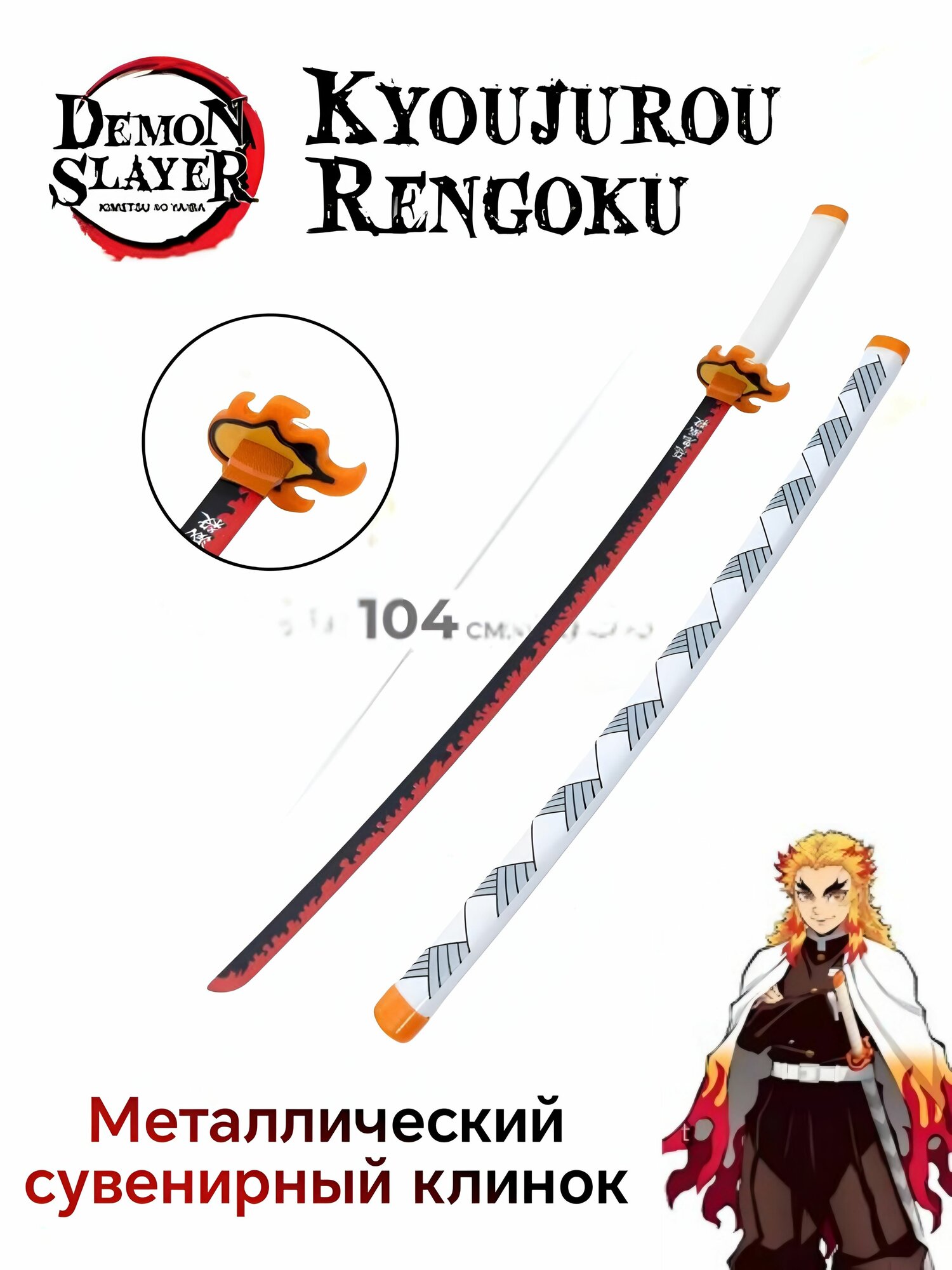 Сувенирная металлическая катана из Demon Slayer/ Клинок Рассекающий демона, 103 см с ножнами/ клинок для косплея