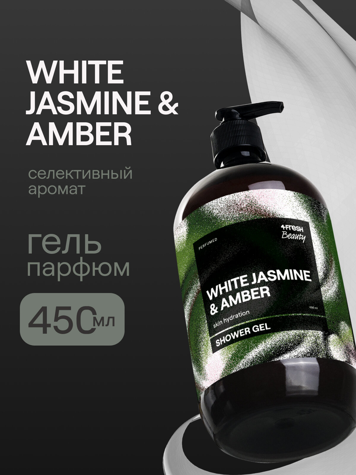 Гель для душа 4FRESH Beauty "Белый жасмин и амбра", парфюмированный 450мл