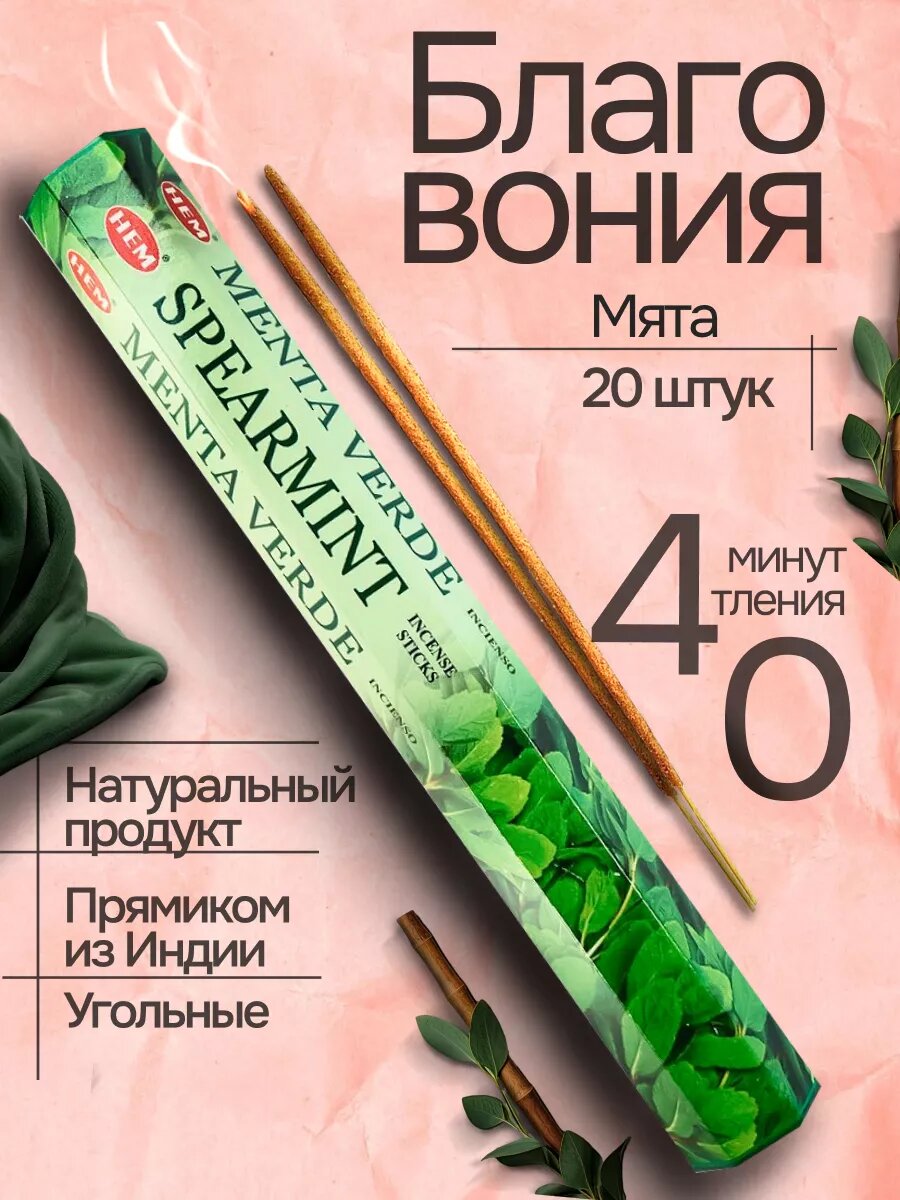 Благовония Мята (Spearmint ) 20 аромапалочек