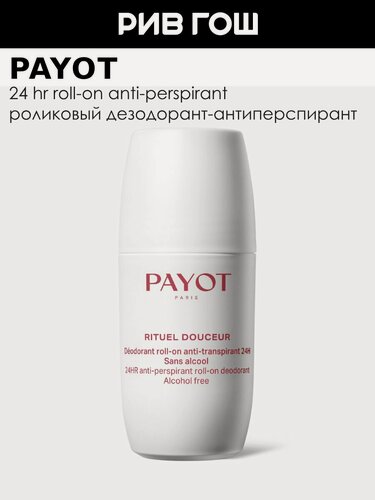Изображение товара PAYOT 24 HR Roll-On Anti-Perspirant Дезодорант-антиперспирант роликовый, 75 мл