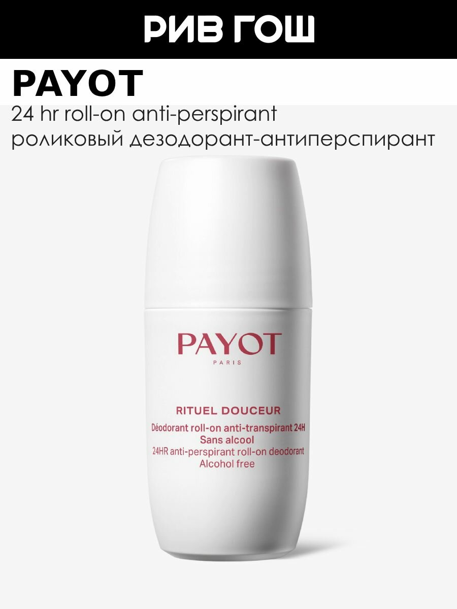 PAYOT 24 HR RollOn AntiPerspirant Дезодорантантиперспирант роликовый 75 мл