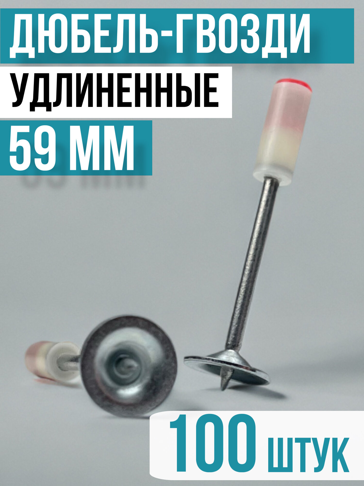 Дюбель гвозди огнеупорные для пневмотического монтажного пистолета нейлера 100 шт общая длина 59