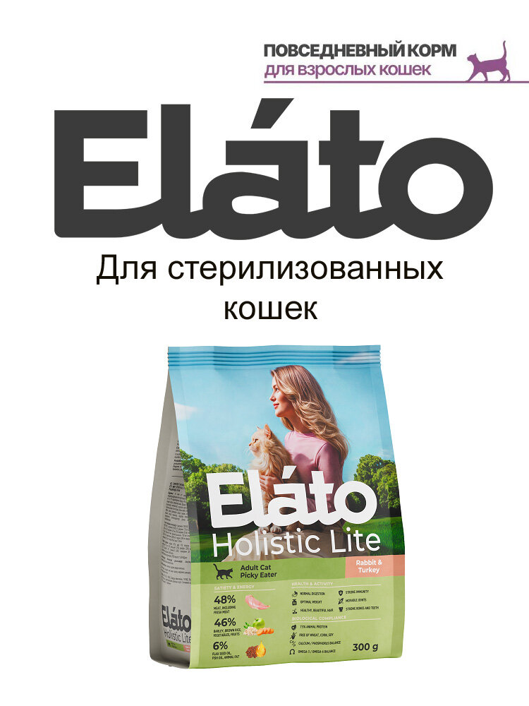 Сухой корм ELATO Holistic Lite для привередливых кошек с кроликом и индейкой, 300 г