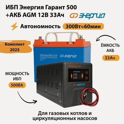 Изображение товара ИБП для котла Энергия Гарант 500 + Аккумулятор 33 Ач 12 В (300Вт - 60мин) (бесперебойник)