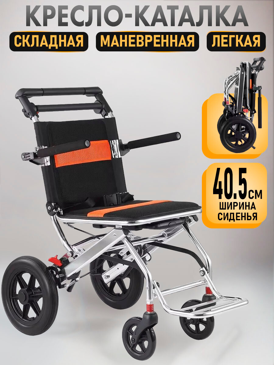 Кресло каталка для инвалидов, больных и пожилых людей, инвалидная каталка для перевозки, ширина сиденья 40.5см