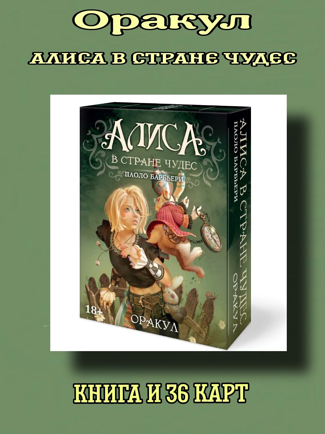 Оракул "Алиса в стране чудес" Кэрол-Анн Эшинази, 36 карт, книга