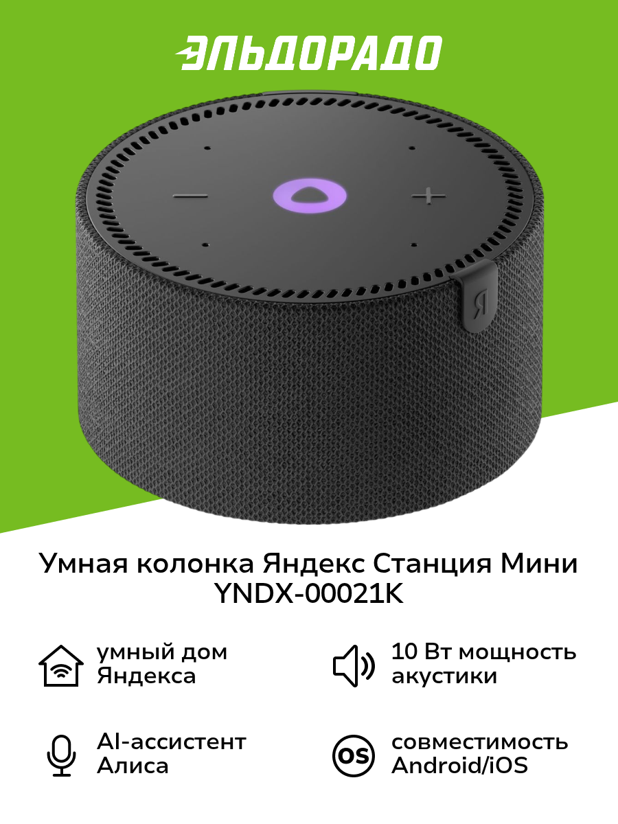 Умная колонка Яндекс Станция Мини без часов с Алисой на YaGPT, черный оникс (10Вт) (YNDX-00021K)