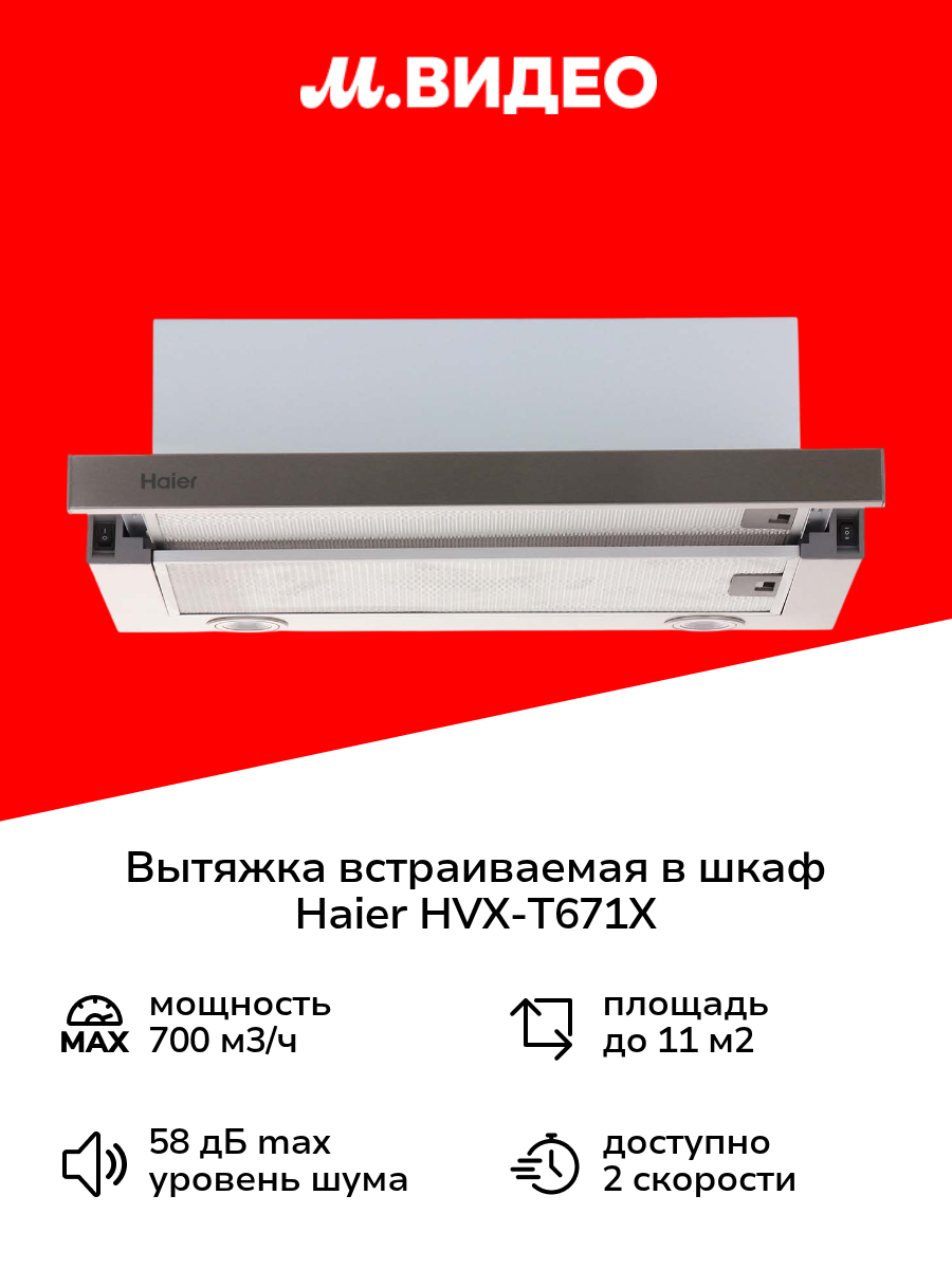 Вытяжка встраиваемая в шкаф Haier HVX-T671X