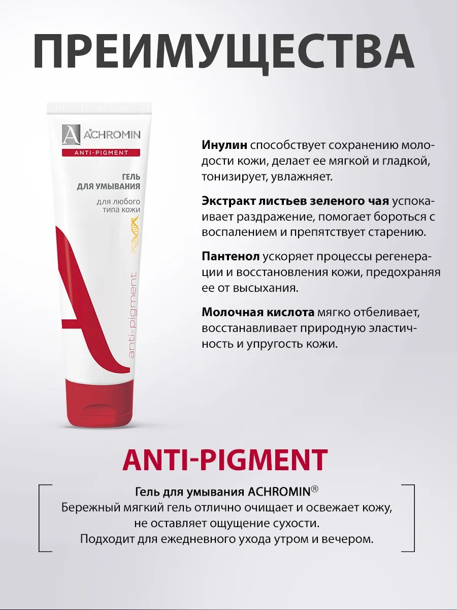 Гель для умывания Achromin Anti-Pigment (отбеливающий) для всех типов кожи, 100мл — фото 1