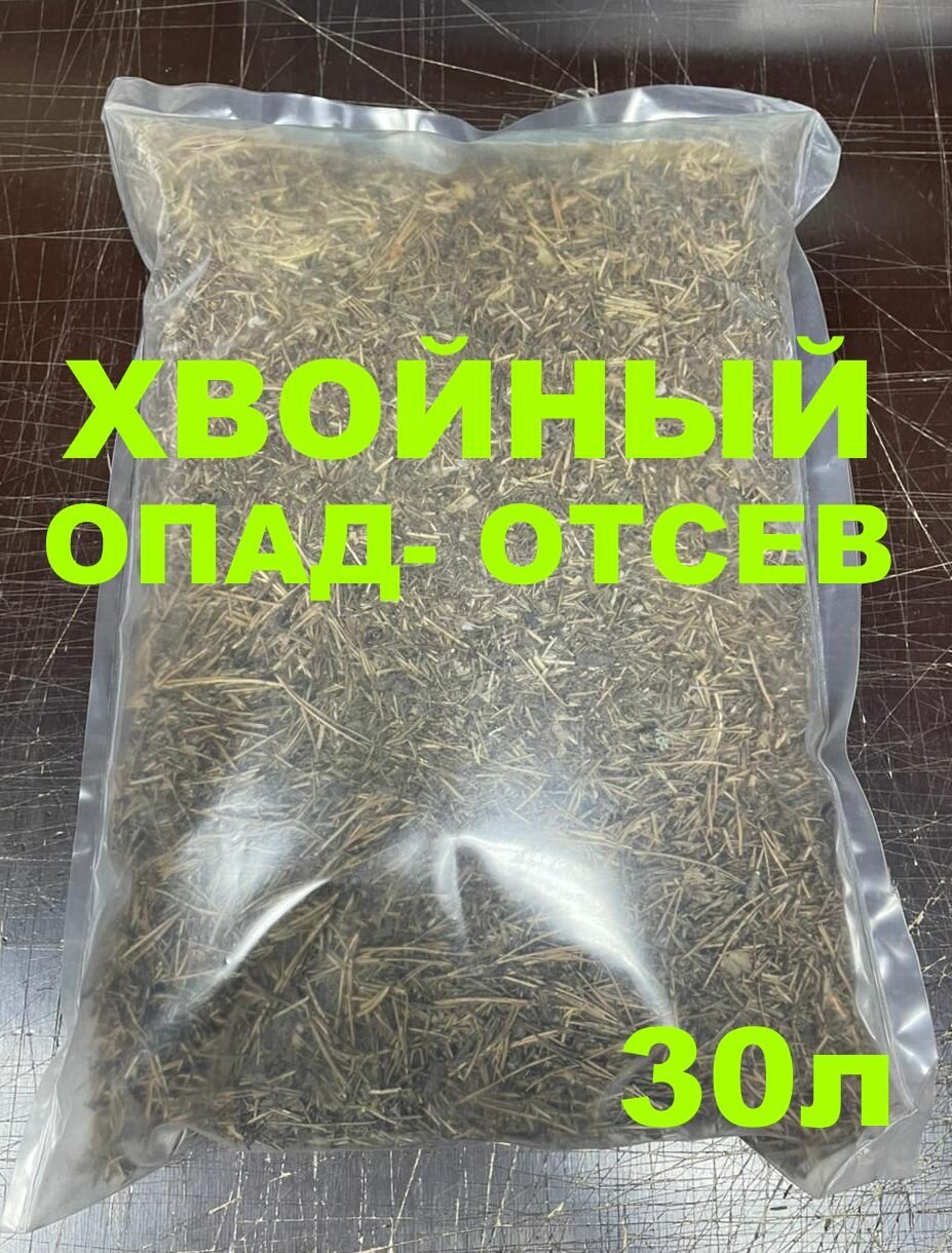 Хвойный опад - отсев мульча 30л.