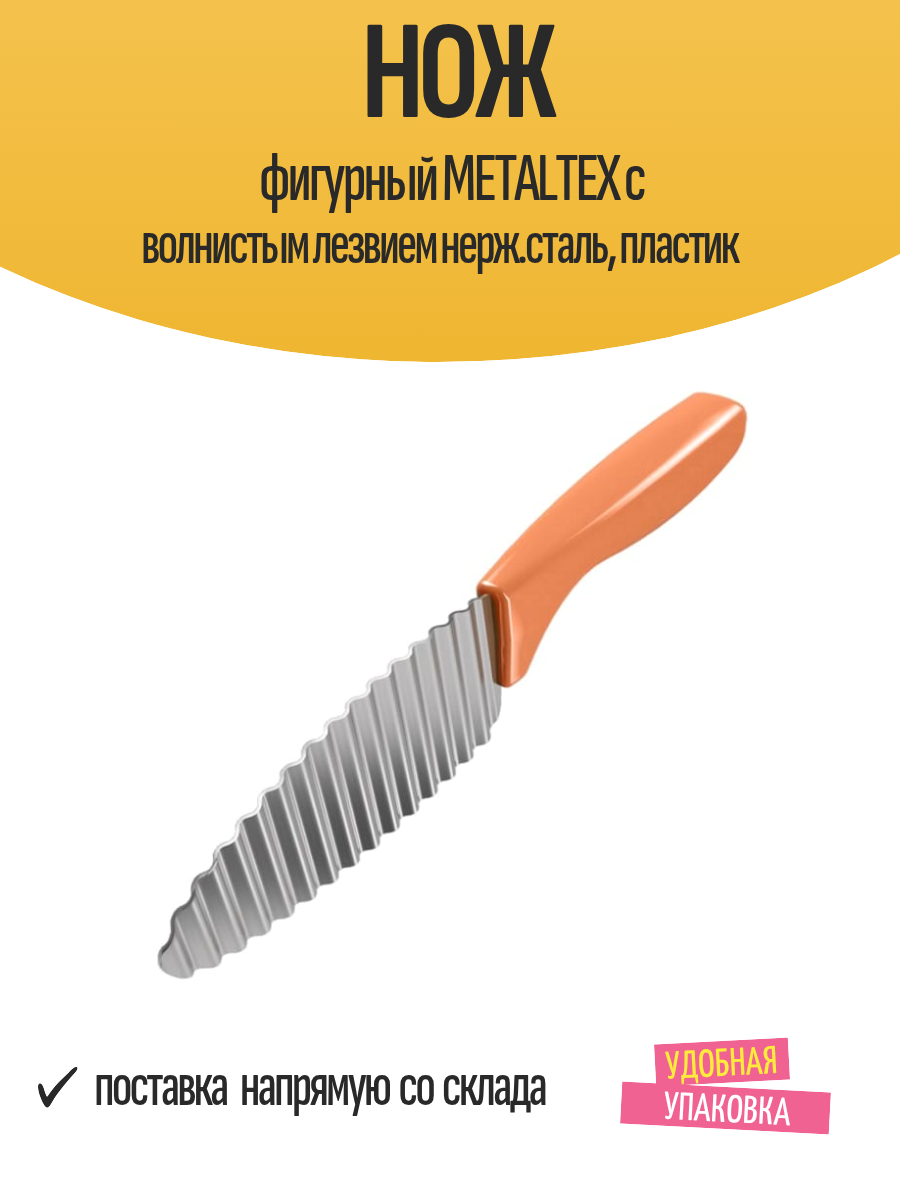 Нож фигурный METALTEX с волнистым лезвием нерж. сталь, пластик для декоративной нарезки