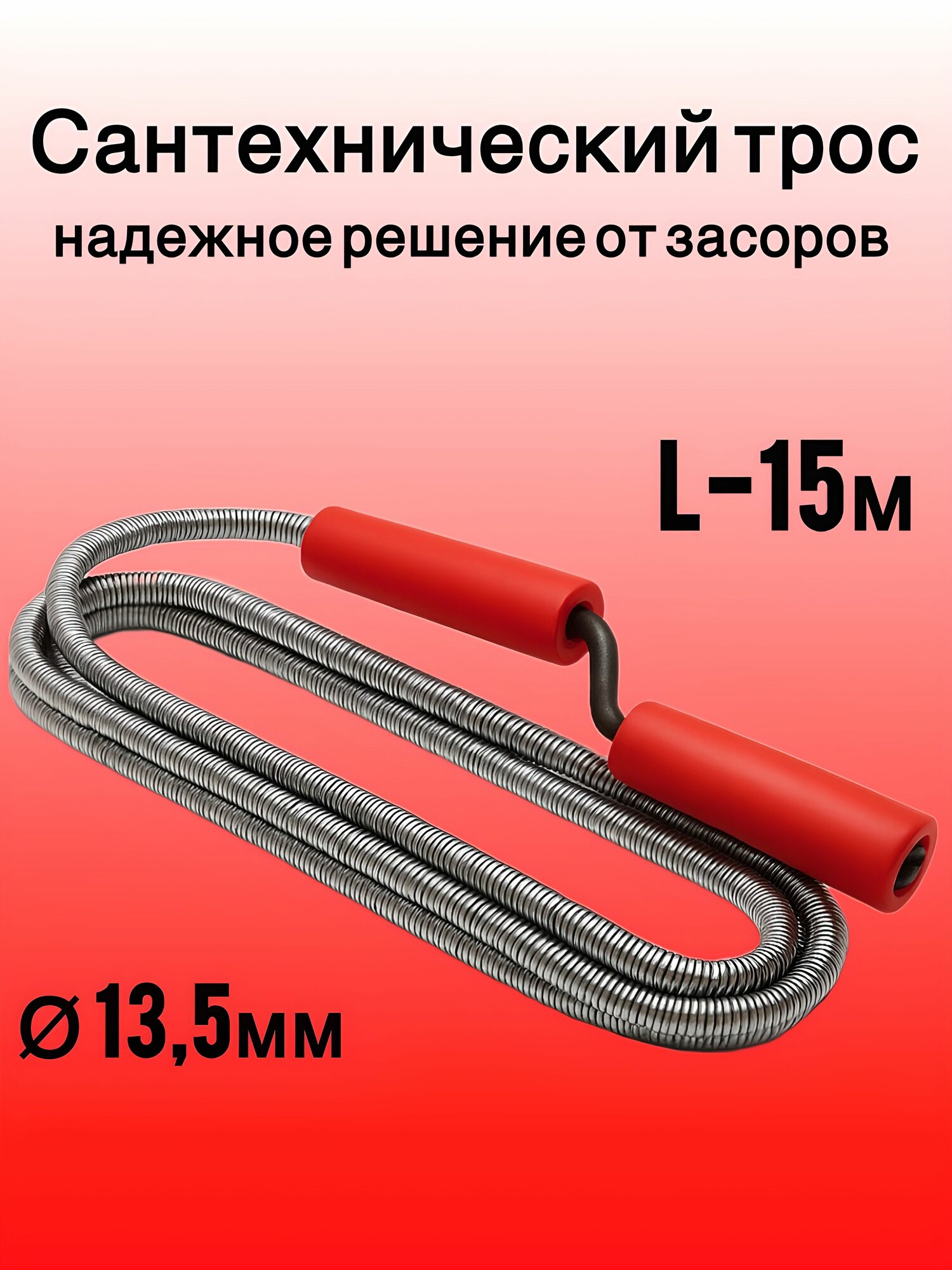 Трос сантехнический пружинный для канализации диаметр 135 мм длина 15 м