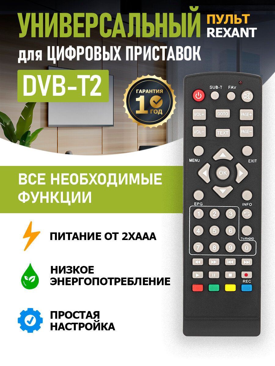 Пульт универсальный дистанционного управления REXANT для DVB-T2 приставок