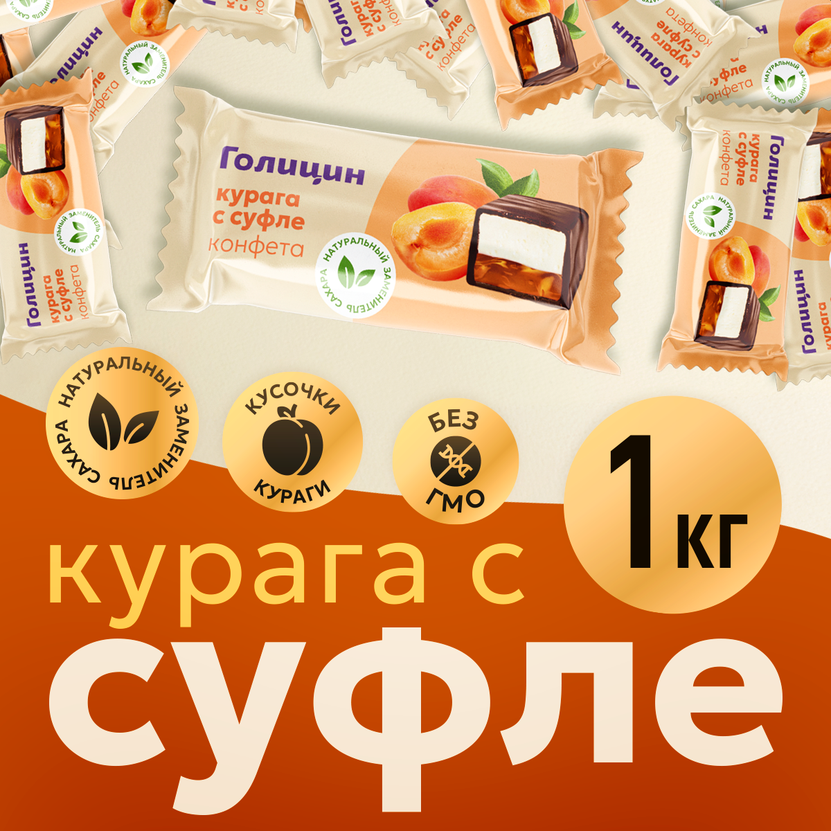 Конфеты без сахара на фруктозе Голицин курага С суфле В глазури 1 кг полезные сладости