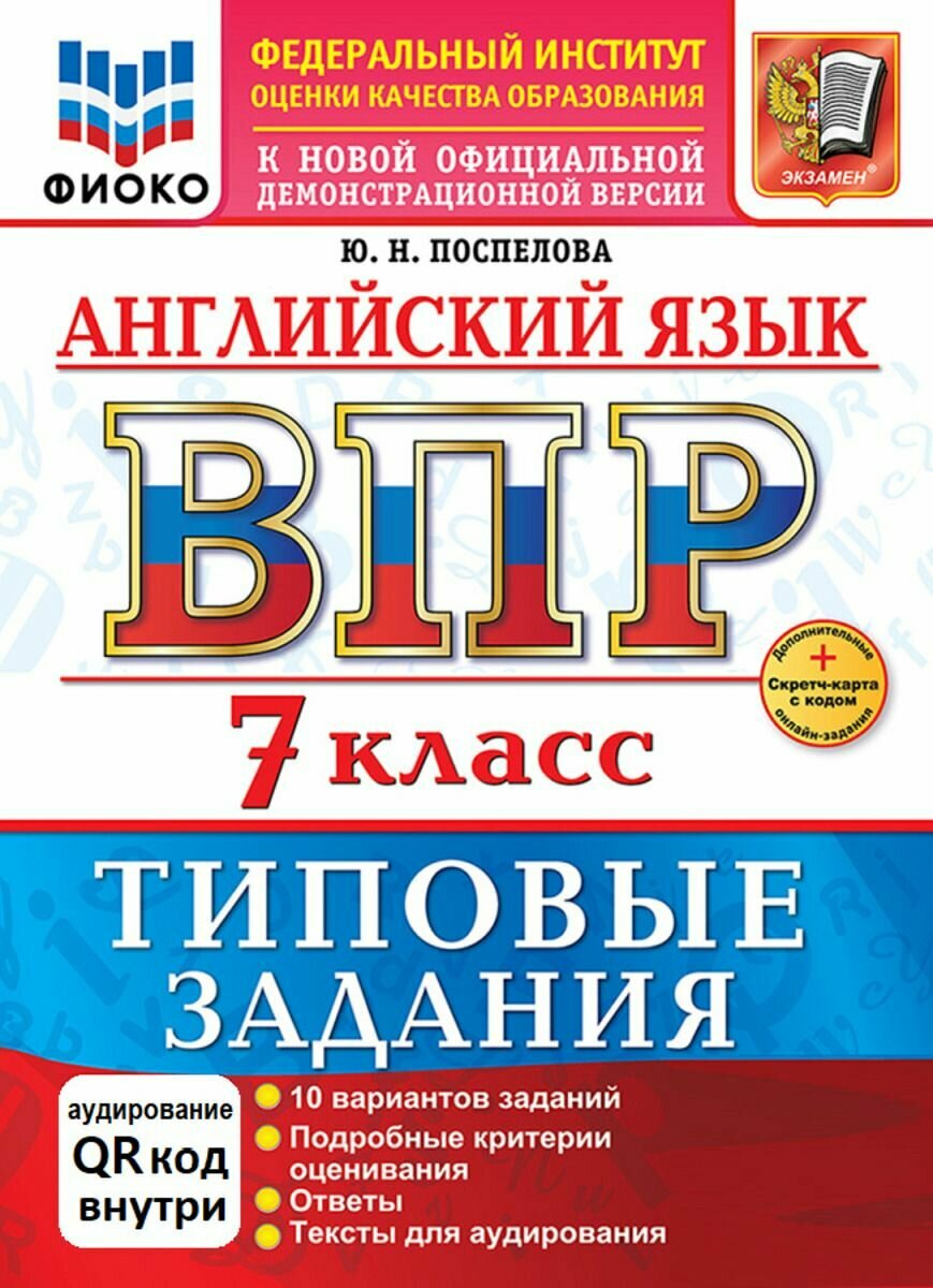 ВПР Английский язык 7 класс. Типовые задания 10 вариантов (скретч-карта + аудирование) фиоко