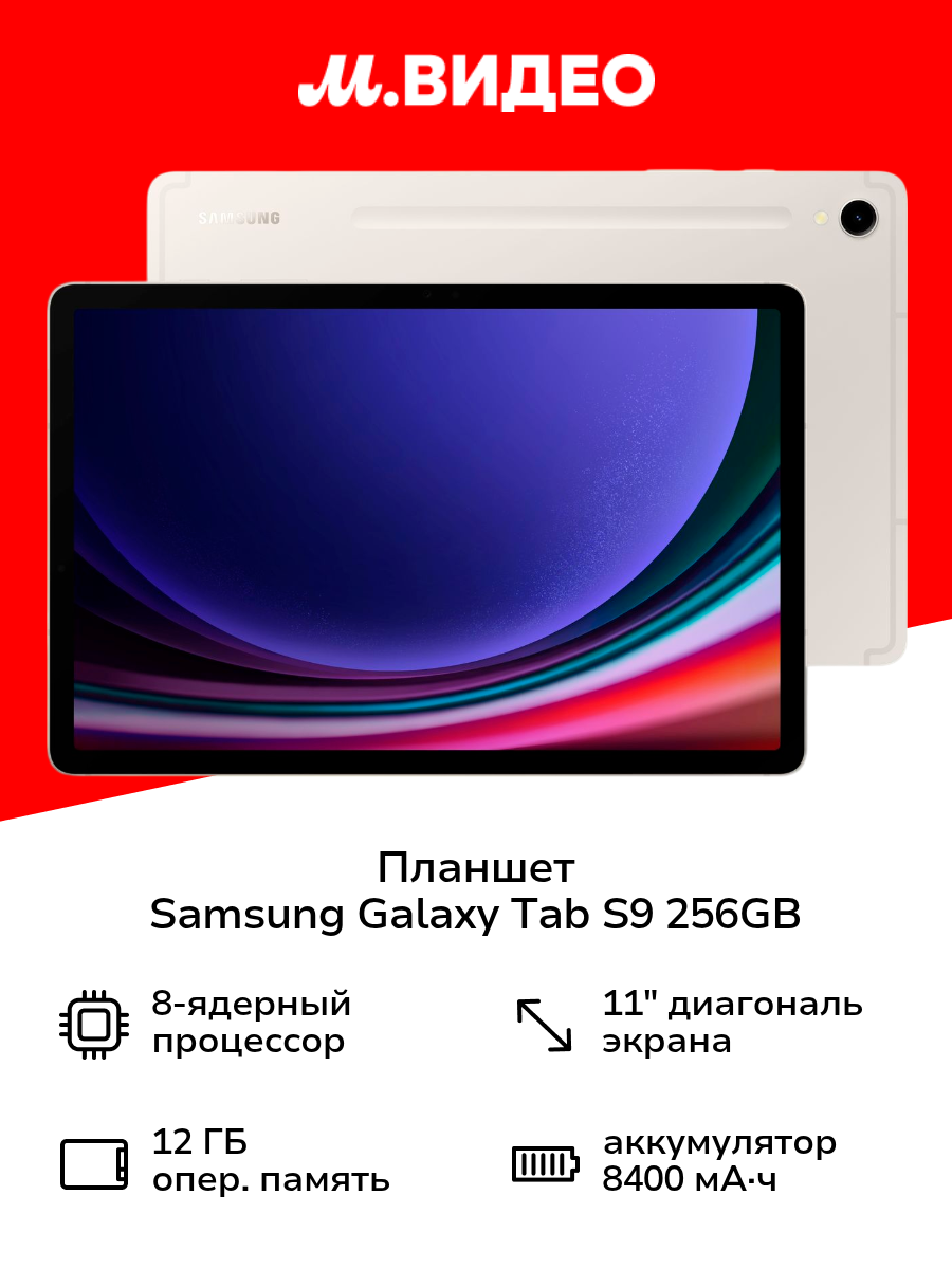 Планшет Samsung Galaxy Tab S9 Wi-Fi 256GB Бежевый (SM-X710N)