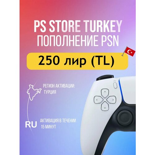 PlayStation Store Gift Card Турция - 250 лир 12-значный код для пополнения баланса регион активации Турция 800₽