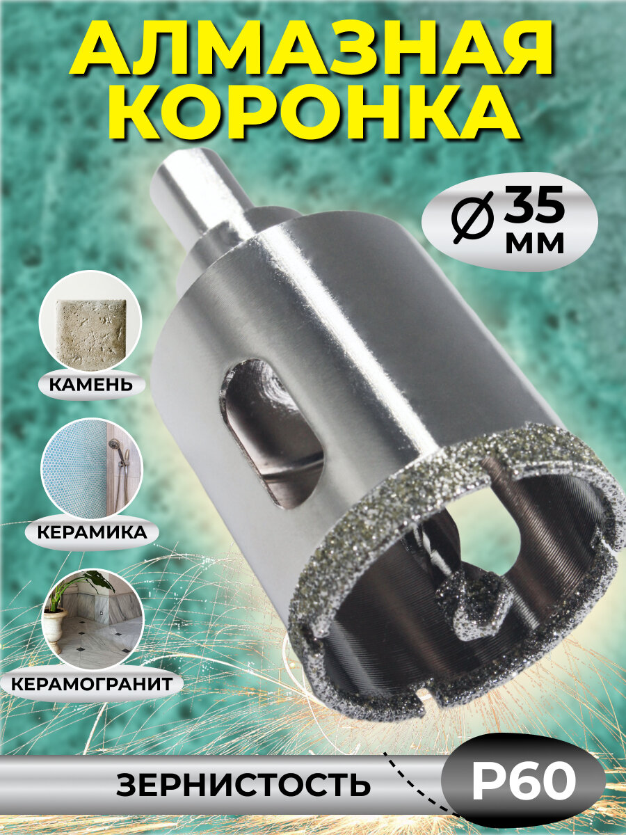 Коронка алмазная для керамики 35 мм/для керамики/для керамогранита/для камня