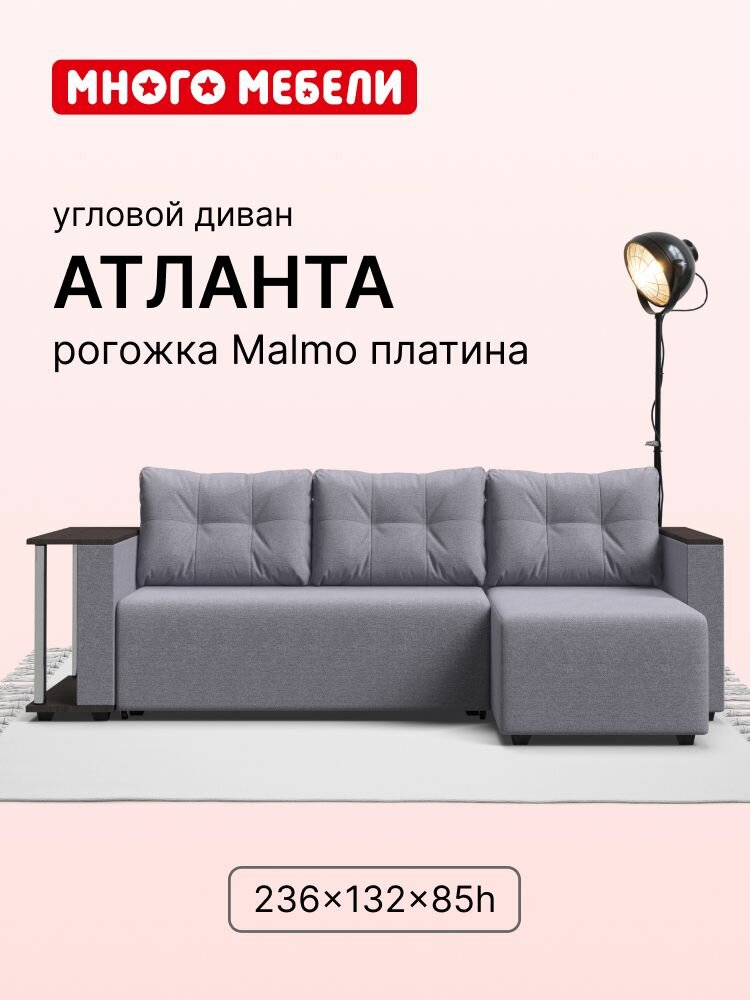 Угловой диван-кровать Атланта, рогожка Мальмо платина, 236х132х85 см