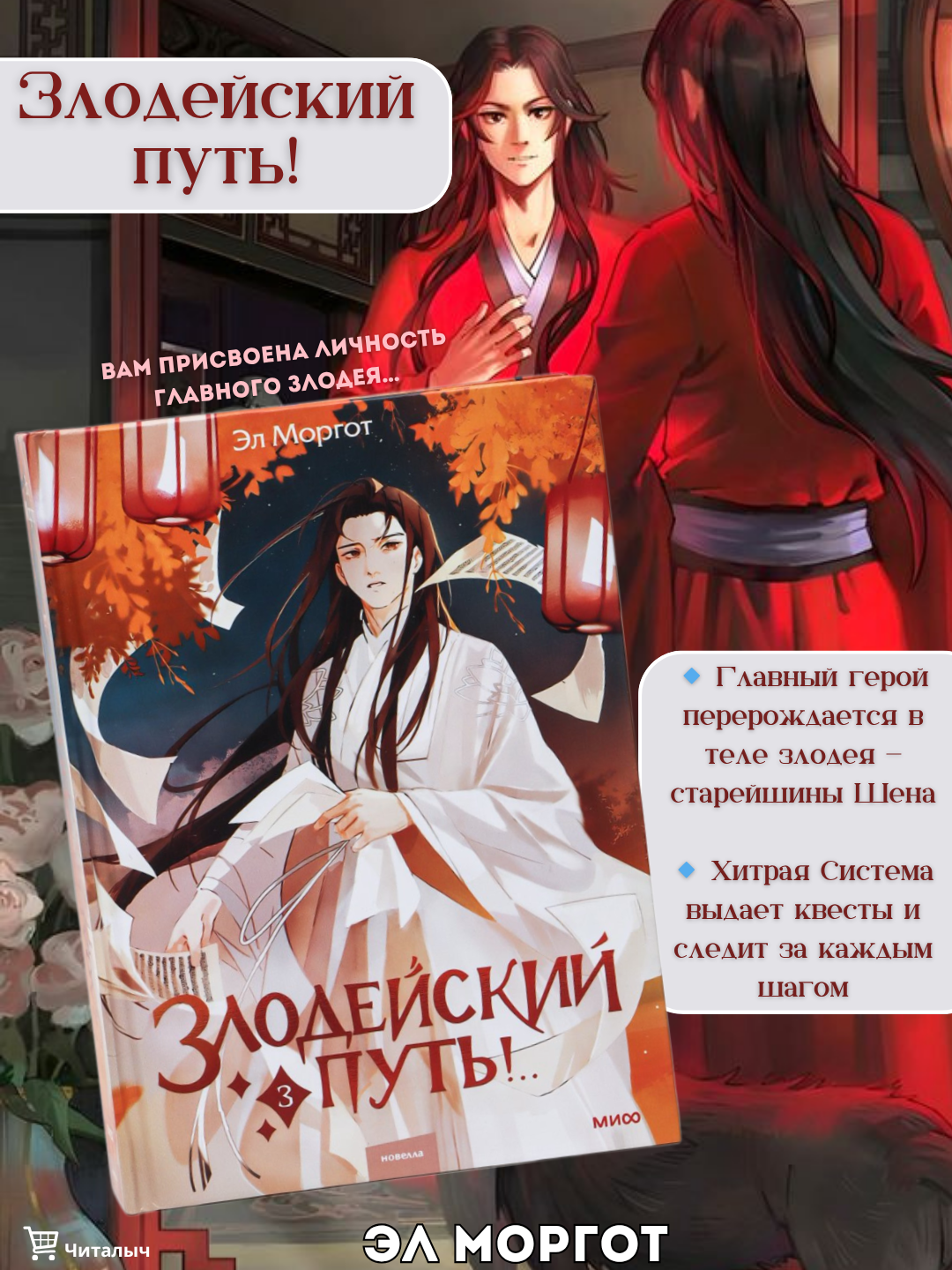 Злодейский путь! Том 3. Эл Моргот
