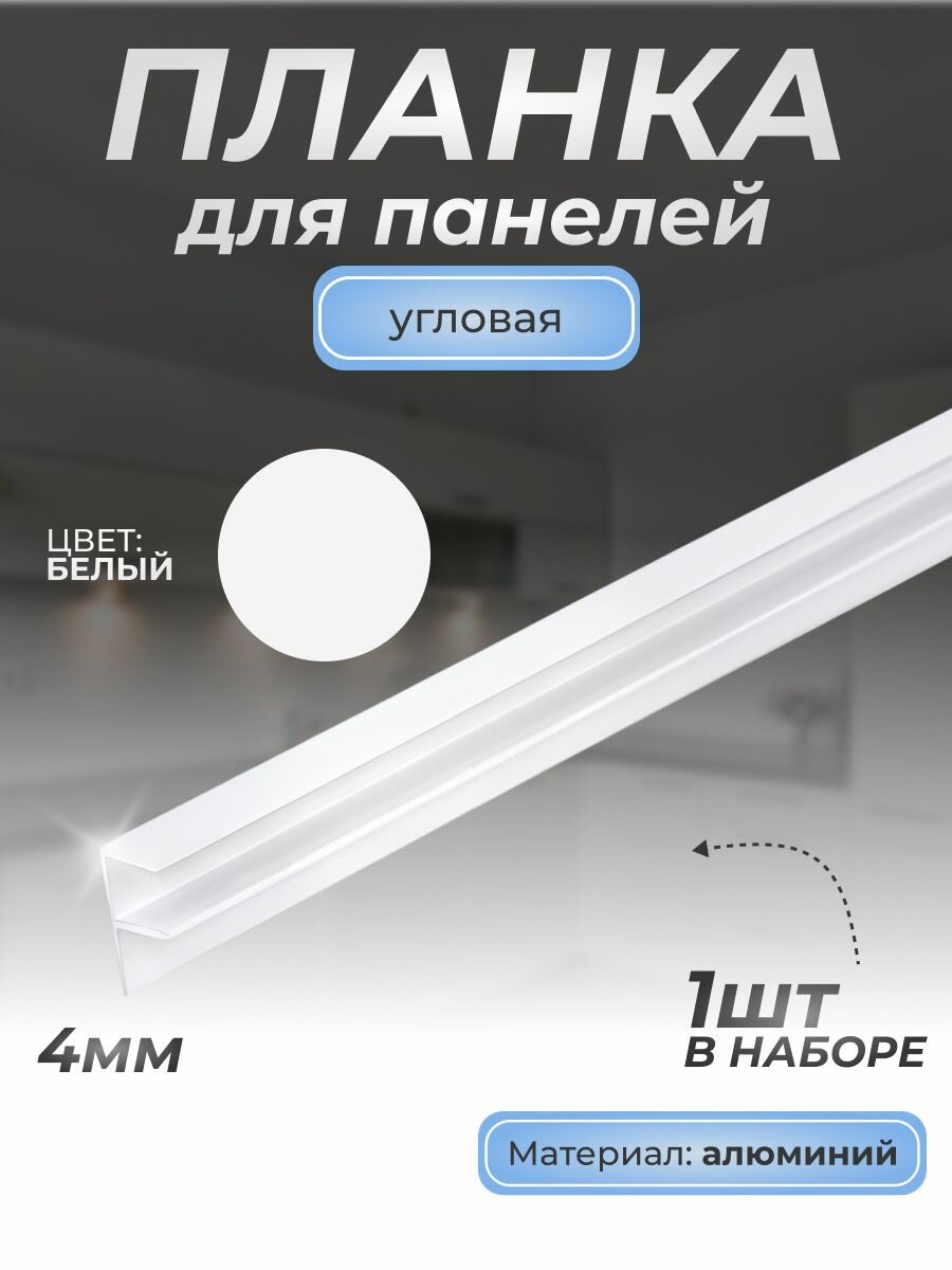 Планка для панелей угловая алюм. 1020 4 мм, белый