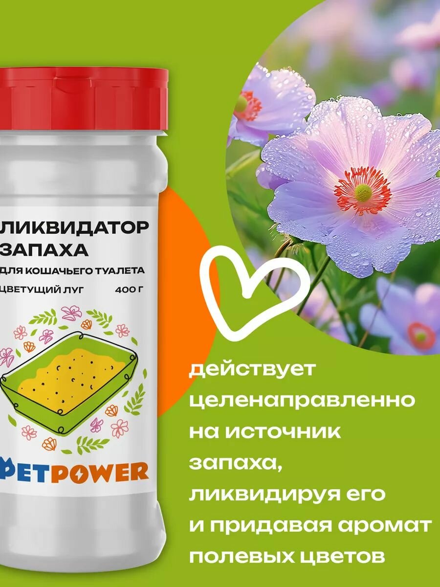 Ликвидатор запаха PETPOWER "Цветущий луг", для кошек, от запаха, 400мл — фото 1